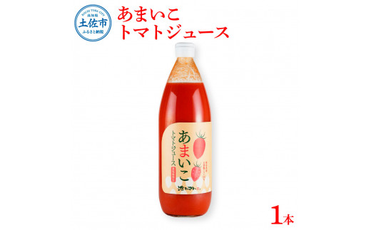 あまいこトマトジュース 1本入 1000ml×1本 トマトジュース トマト 100％ジュース ドリンク アイコトマト 化学調味料・保存料不使用 酸味控えめ 飲み物 健康 美味しい お取り寄せグルメ