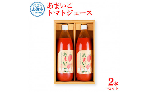 あまいこトマトジュース 2本入 1000ml×2本 トマトジュース トマト 100％ジュース ドリンク アイコトマト 化学調味料・保存料不使用 酸味控えめ 飲み物 健康 美味しい お取り寄せグルメ