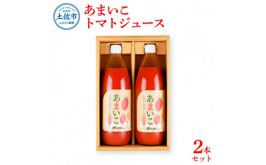 トマトジュース 無塩 無添加 1000ml×2本セット 2本入 あまいこ トマト 100%ジュース ドリンク アイコトマト 化学調味料・保存料不使用 酸味控えめ[池トマト] [BQAG029]