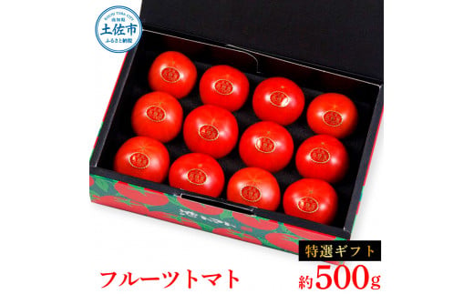 ＜2026年1月下旬より発送＞フルーツトマト特選ギフト約500g トマト フルーツトマト 池トマト 糖度10度以上 高糖度 高知県産 ギフト 箱入り 贈答用 贈り物 健康 美味しい ふるーつとまと お取り寄せグルメ