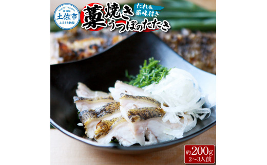 藁焼きうつぼのたたき（タレ・薬味付き）約200g 2～3人前 タタキ ウツボ うつぼ 高知県産 珍味 美味しい 薬味 タレ付き 新鮮 冷蔵 本場 わら焼き セット【さかなの森澤　マル祐】 [BQAM004]
