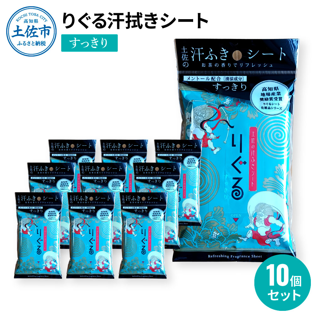 りぐる汗ふきシート すっきり 10個セット 天然由来繊維100％ ヒアルロン酸 爽やか 汗拭きシート ボディシート 制汗シート 10個 個包装 国産 やわらか よさこい グッズ【三昭紙業株式会社】 [BQBF010]