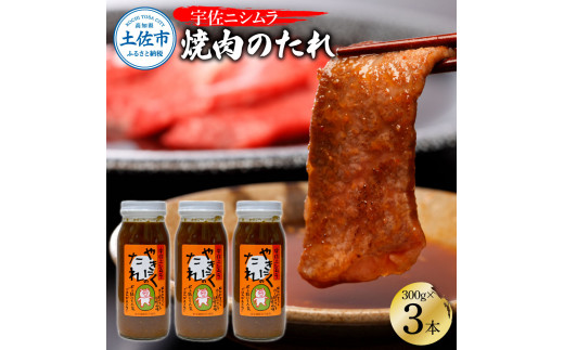 やきにくのたれ300g×3本セット 焼肉 やきにく 焼肉のタレ 漬けタレ 万能だれ 万能 タレ 調味料 おかず 料理 ごはん 美味しい おいしい 常温配送 高知 ニシムラ精肉店【ニシムラ精肉店】 [BQCW001]