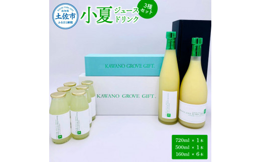 高知県 土佐市産 KONATSU JUICE／Drink　3種セット 小夏ジュース ドリンク 20%果汁 100％果汁 ストレート ジュース 飲み物 詰め合わせ セット フルーツジュース 高知県 土佐市【川野果樹園】 [BQCB004]