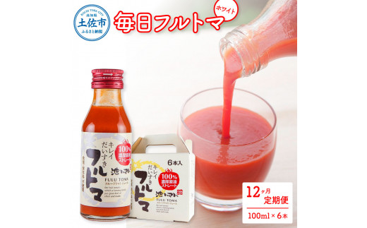 定期便12ヶ月 毎日フルトマ ホワイト 100ml 6本箱入 池トマト 1本に約5個分のフルーツトマト トマトジュース 食塩無添加 糖度9度以上 定期コース 12回 ドリンク 飲み物 健康 