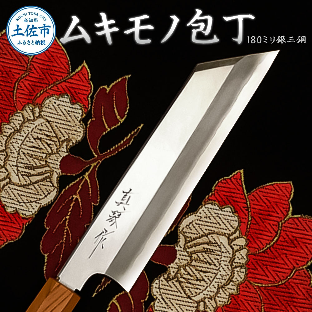ムキモノ包丁 180ミリ銀三鋼 極上霞仕上げ 受注生産