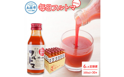 定期便6ヶ月 毎日フルトマ ホワイト 100ml 30本箱入 池トマト 