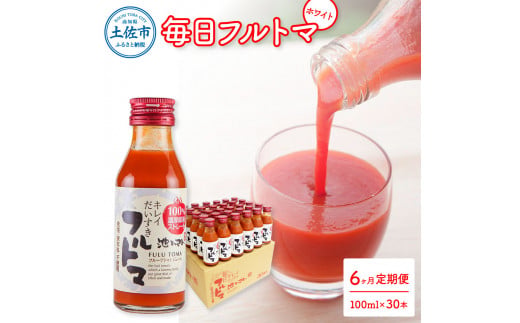 【6回定期便】食塩・砂糖・化学調味料・保存料不使用 トマトジュース 毎日フルトマ（ホワイト）100ml×30本 箱入 /トマト 1本に約5個分のフルーツトマト  糖度9度以上 定期コース 6回【池トマト】[BQAG045]