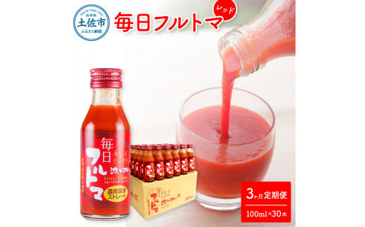 定期便3ヶ月 毎日フルトマ レッド 100ml 30本箱入 池トマト
