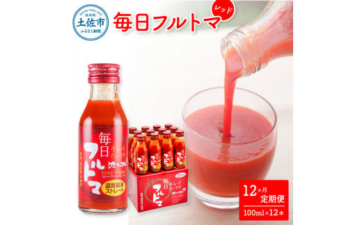 定期便12ヶ月 毎日フルトマ レッド 100ml 12本箱入 池トマト