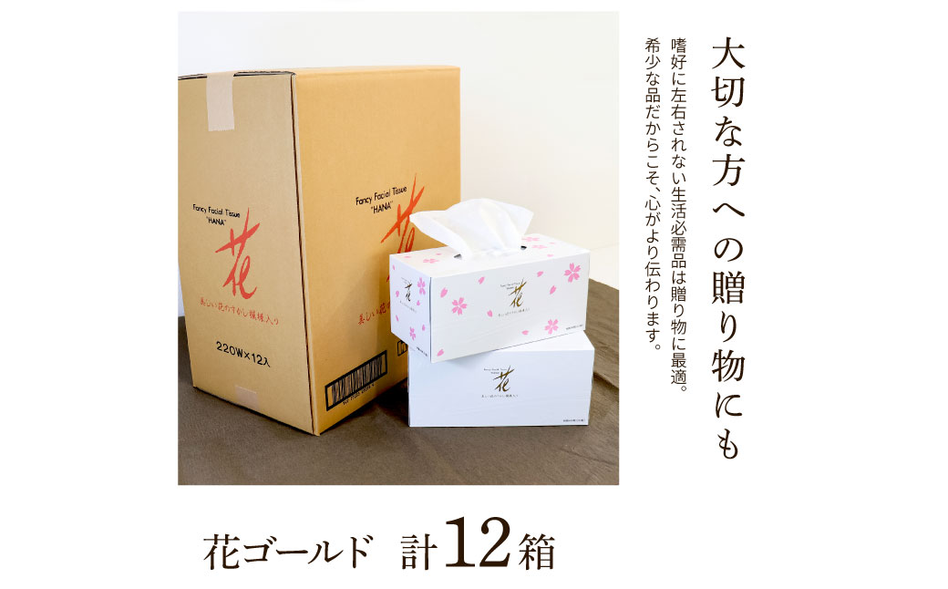 花ゴールド220W 12箱入り ティッシュ ティッシュペーパー ボックスティッシュ 柄 花柄 すかし模様 高級 和柄 桜 和風 旅館 料亭 まとめ買い ティッシュ【ハヤシ商事株式会社】 [BQAD006]