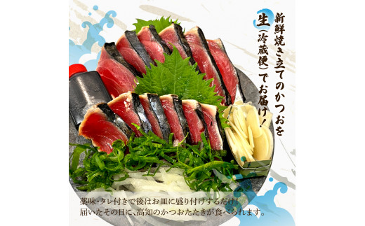 ＜定期便＞初鰹・戻り鰹！！ 高知のお魚定期便！！生鰹藁焼きタタキ（4月・10月）年2回お届け 1～3節 3～5人前 タタキ 鰹のタタキ 藁焼き 生カツオ 薬味 タレ付き 新鮮 冷蔵 本場 鰹タタキ