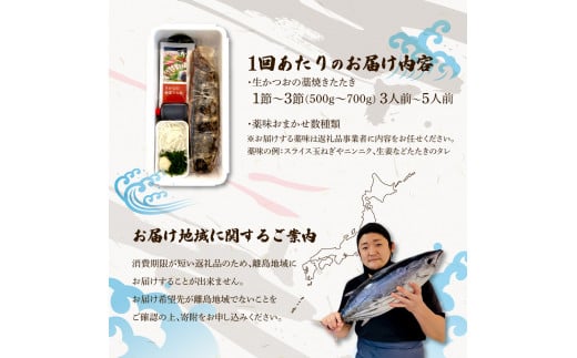 ＜定期便＞初鰹・戻り鰹！！ 高知のお魚定期便！！生鰹藁焼きタタキ（4月・10月）年2回お届け 1～3節 3～5人前 タタキ 鰹のタタキ 藁焼き 生カツオ 薬味 タレ付き 新鮮 冷蔵 本場 鰹タタキ