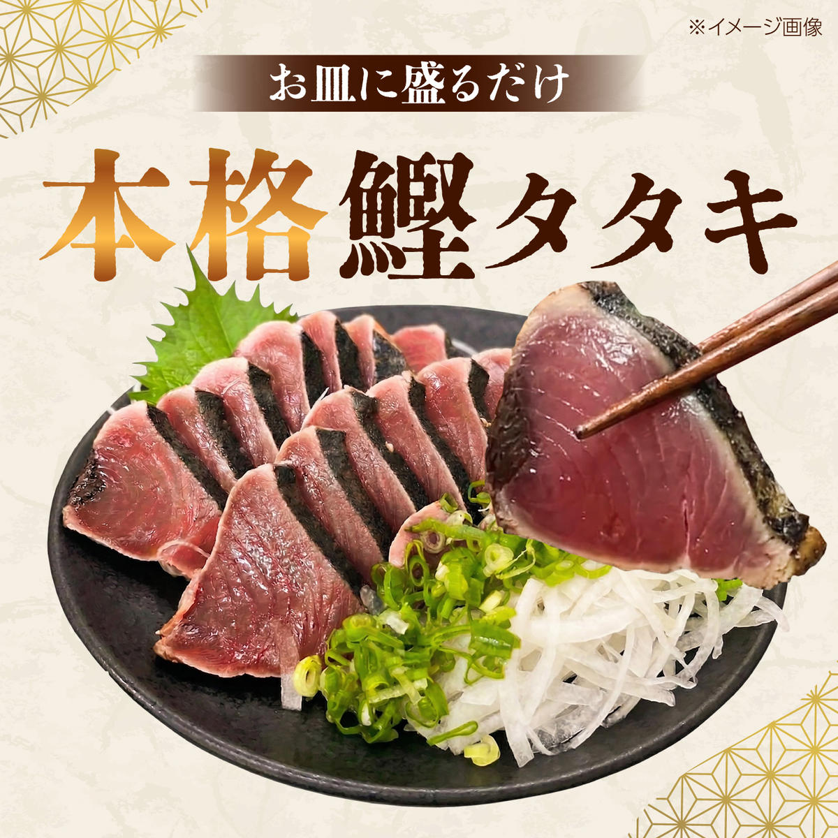 【2回定期便】初鰹・戻り鰹！！ 高知のお魚定期便！！生鰹藁焼きタタキ〈4月・10月〉/ 年2回お届け 1～3節 3～5人前 タタキ 鰹のタタキ 藁焼き 生カツオ 薬味 タレ付き【さかなの森澤　マル祐】