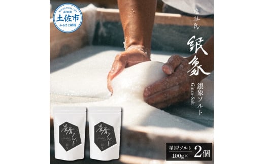 銀象ソルト Ginzo-Salt 星屑ソルト 100g×２個セット 合計200g 塩 しお 調味料 天日塩 完全天日塩 国産 高知県産 ソルト ミネラル 健康 料理 調理 お塩 塩【塩杜氏銀象】 [BQBX005]