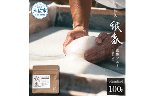 銀象ソルト Ginzo-Salt Standard 100g 塩 しお 調味料 天日塩 完全天日塩 国産 高知県産 ソルト ミネラル 健康 料理 調理 お塩 塩 美味しい【塩杜氏銀象】 [BQBX003]