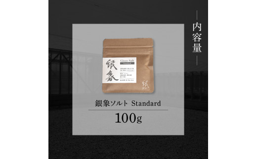 銀象ソルト Ginzo-Salt Standard 100g 塩 しお 調味料 天日塩 完全天日塩 国産 高知県産 ソルト ミネラル 健康 料理 調理 お塩 塩 美味しい