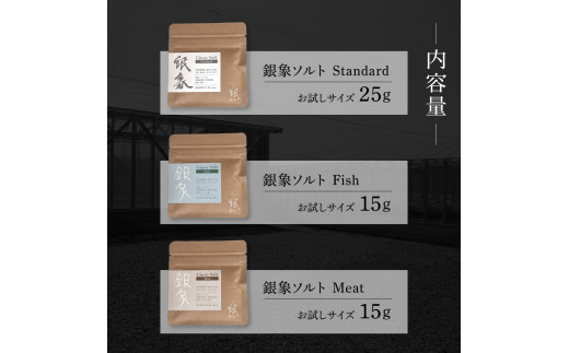 銀象ソルト Ginzo-Salt お試しサイズ３種類セット 