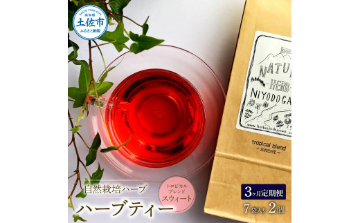 ＜3回定期便＞ ハーブ仁淀川産 自然栽培ハーブ トロピカルブレンド スウィート ハーブティー ティーバッグタイプ 7袋入り×2個セット