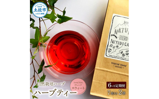 ＜6回定期便＞ ハーブ仁淀川産 自然栽培ハーブ トロピカルブレンド スウィート ハーブティー ティーバッグタイプ 7袋入り×2個セット