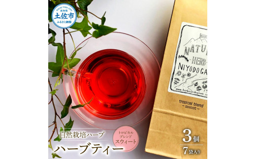 ハーブ仁淀川産 自然栽培ハーブ トロピカルブレンド スウィート ハーブティー ティーバッグタイプ 7袋入り×3個セット 無農薬 ハーブ ティー リラックス お茶 睡眠 プレゼント【ハーブ仁淀川】 [BQBO021]