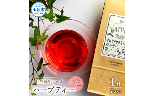 ハーブ仁淀川産 自然栽培ハーブ トロピカルブレンド スウィート ハーブティー ティーバッグタイプ 7袋入り