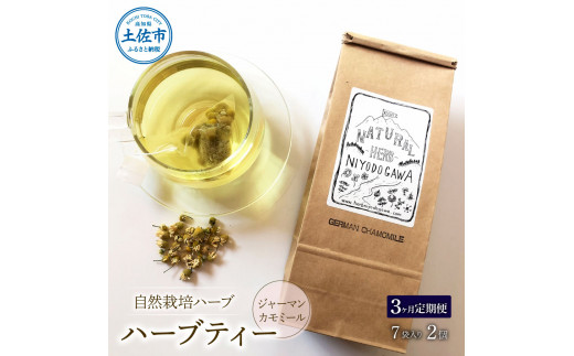 《3ヵ月定期便》ハーブ仁淀川産 自然栽培ハーブ ジャーマンカモミール ハーブティー ティーバッグタイプ 2個セット 7袋入り×2個