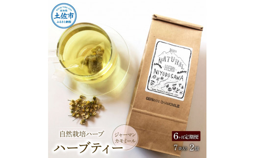 《6ヵ月定期便》ハーブ仁淀川産 自然栽培ハーブ ジャーマンカモミール ハーブティー ティーバッグタイプ 2個セット 7袋入り×2個