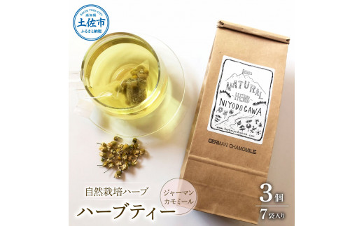 ハーブ仁淀川産 自然栽培ハーブ ジャーマンカモミール ハーブティー ティーバッグタイプ 3個セット 7袋入り×3個