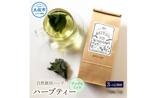 《3ヵ月定期便》ハーブ仁淀川産 自然栽培ハーブ アップルミント ハーブティー ティーバッグタイプ 7袋入り×2個セット