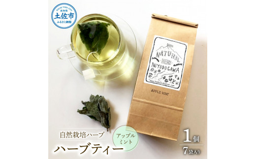 ハーブ仁淀川産 自然栽培ハーブ アップルミント ハーブティー ティーバッグタイプ 7袋入