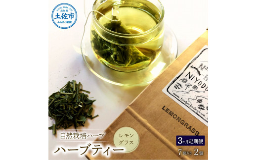 《3ヵ月定期便》ハーブ仁淀川産 自然栽培ハーブ レモングラス ハーブティー ティーバッグタイプ 2個セット 7袋入り×2個