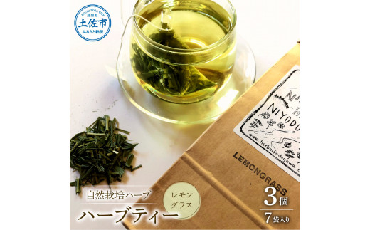 ハーブ仁淀川産 自然栽培ハーブ レモングラス ハーブティー ティーバッグタイプ 3個セット 7袋入り×3個 