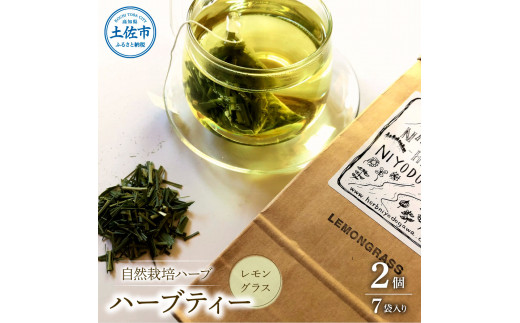 ハーブ仁淀川産 自然栽培ハーブ レモングラス ハーブティー ティーバッグタイプ 2個セット 7袋入り×2個