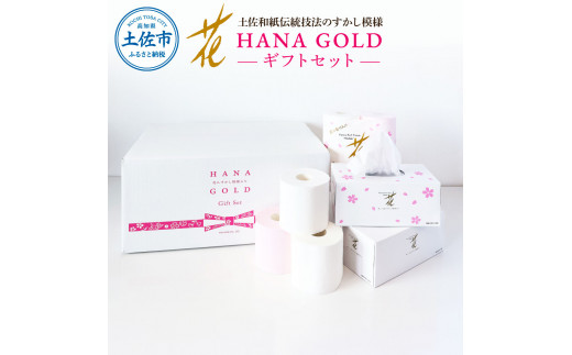 HANA Goldギフトセット トイレットペーパー 30m 16ロール 香り付き フローラルの香り 花柄 柄入り すかし模様 プリント ボックスティッシュ 220組 440枚 4個