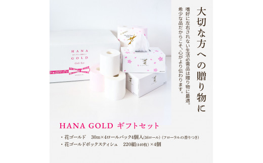 HANA Goldギフトセット トイレットペーパー 30m 16ロール 香り付き
