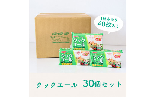 クックエール 40枚 30個入 クッキングペーパー クッキングシート キッチンペーパー 天然パルプ100% 不織布 料理 キッチン 落し蓋 電子レンジ ヘルシー 丈夫 破れにくい