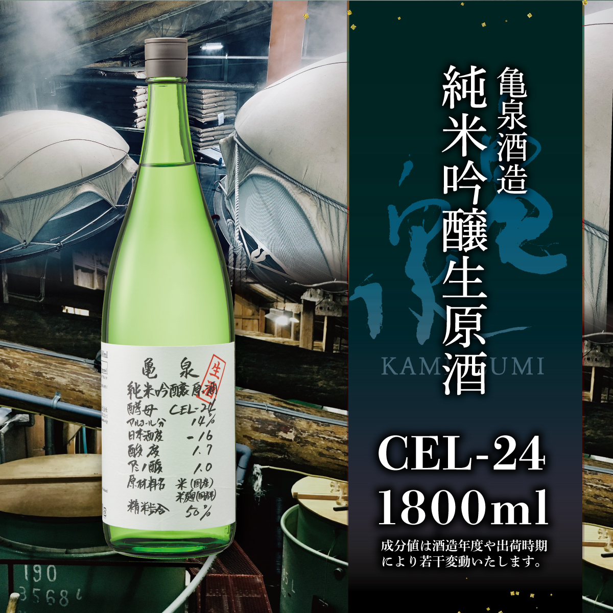 純米吟醸原酒 CEL-24 1800ml (生酒) お酒 酒 さけ 日本酒 純米吟醸 一升瓶 1.8リットル 原酒 度数 14度 地酒 亀泉 cel24 セル24 甘口 人気 お祝い お歳暮 年末年始