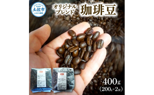 コーヒー 豆タイプ 200g×2袋 2袋セット 400g