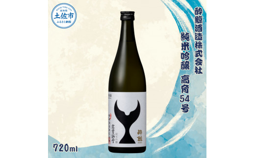 酔鯨 純米吟醸 高育54号 720ml お酒 酒 さけ すいげい 日本酒 一升瓶 地酒 アルコール 度数 16度 おさけ 食中酒 淡麗 辛口 和食 洋食 おいしい ギフト お祝い 常温 配送