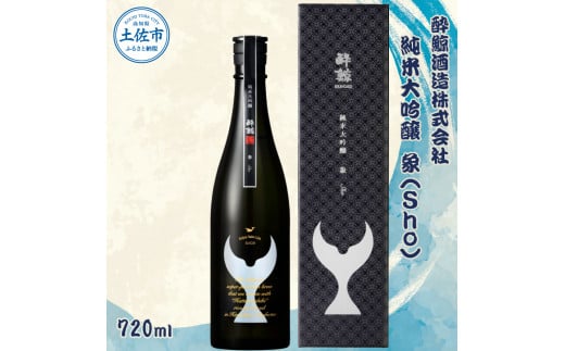 酔鯨 純米大吟醸 象（Ｓｈｏ）720ml 
