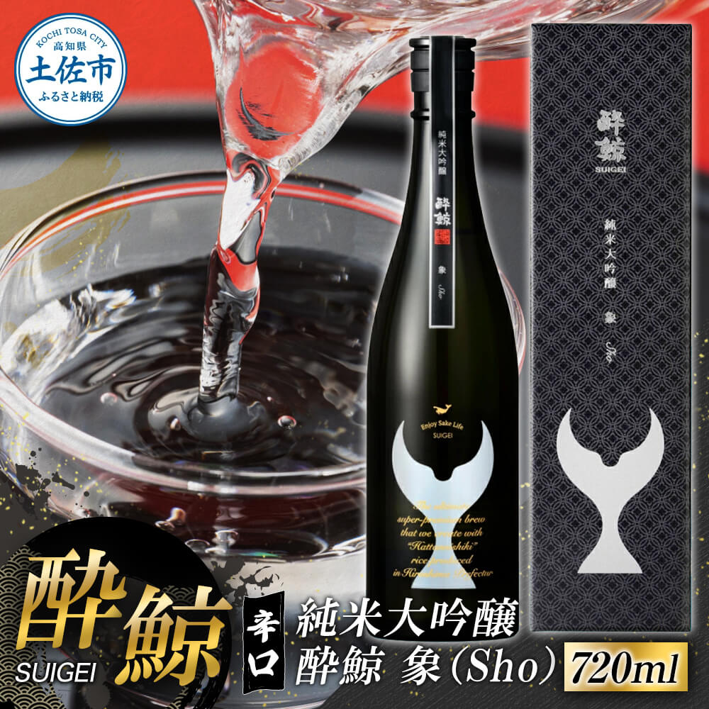 酔鯨 純米大吟醸 象（Ｓｈｏ）720ml