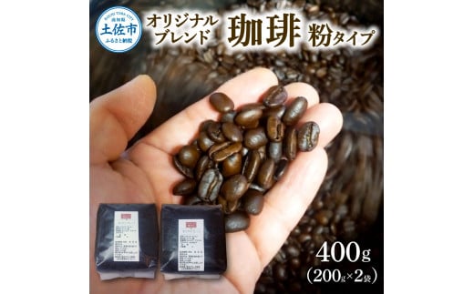 コーヒー 粉タイプ 200g×2袋 2袋セット 400g コーヒー 珈琲 珈琲粉 粉 カフェ リラックス 焙煎 香り コク おすすめ 美味しい ギフト