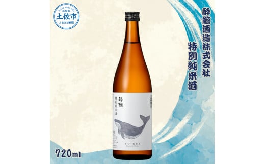 酔鯨 特別純米酒 720ml×1本 【土佐グルメ市場(酔鯨酒造)】 お酒 酒 さけ 日本酒 純米吟醸 原酒 アルコール 度数 15度 15% 特産品 純米吟醸生原酒 食中酒