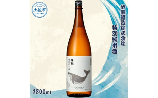 酔鯨 特別純米酒 1800ml×1本 【土佐グルメ市場(酔鯨酒造)】 お酒 酒 さけ 日本酒 純米吟醸 一升瓶 1.8リットル 原酒 アルコール 度数 15度 15% 特産品 純米吟醸生原酒 食中酒