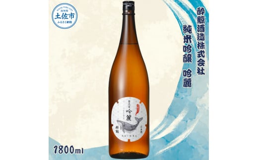 酔鯨 純米吟醸 吟麗 1800ml お酒 酒 さけ すいげい 日本酒 純米吟醸 純米酒 吟醸 一升瓶 地酒 アルコール 度数 16度 おさけ 食中酒 辛口 まろやか ギフト お祝い 冷蔵 土佐 高知