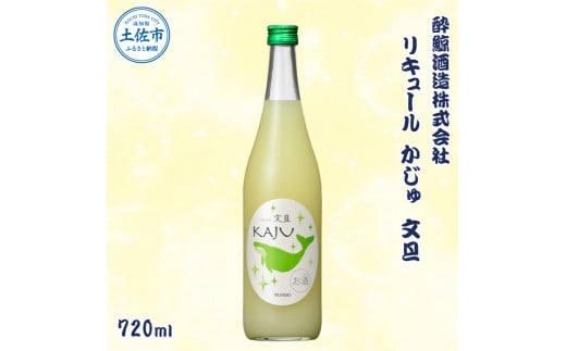 酔鯨 リキュールかじゅ 文旦 720ml お酒 酒 さけ すいげい ゆず リキュール 地酒 アルコール 度数 9度 おさけ 食中酒 ぶんたん 柚子 ギフト お祝い 冷蔵 土佐市 高知