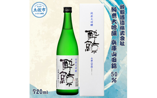 酔鯨 純米大吟醸 兵庫山田錦50% 720ml×1本【土佐グルメ市場(酔鯨酒造)】 お酒 酒 さけ 日本酒 純米吟醸 原酒 アルコール 度数 16度 16% 特産品 純米吟醸生原酒