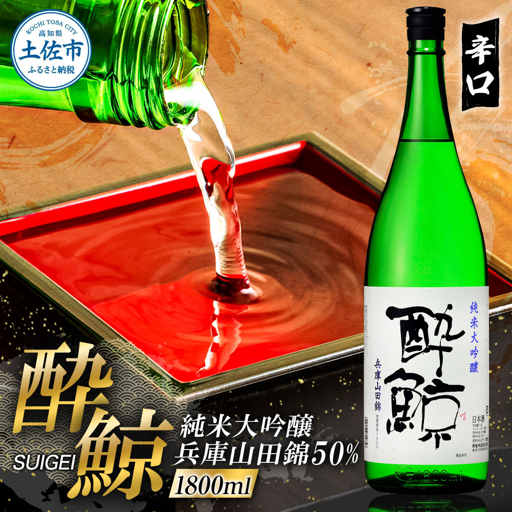 酔鯨 純米大吟醸 兵庫山田錦50% 1800ml×1本【株式会社とさもん】