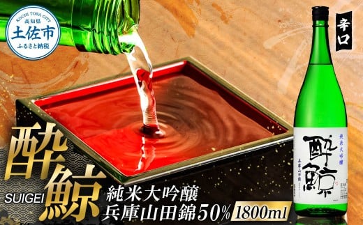 酔鯨 純米大吟醸 兵庫山田錦50% 1800ml×1本 ／ お酒 酒 さけ 日本酒 純米吟醸 一升瓶 1.8リットル 原酒 アルコール 度数 16度【株式会社とさもん】